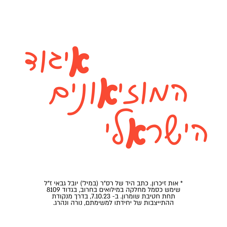 חלק מיוזמת "אות זיכרון" של בן חורין אלכסנדרוביץ' ואות.חיים