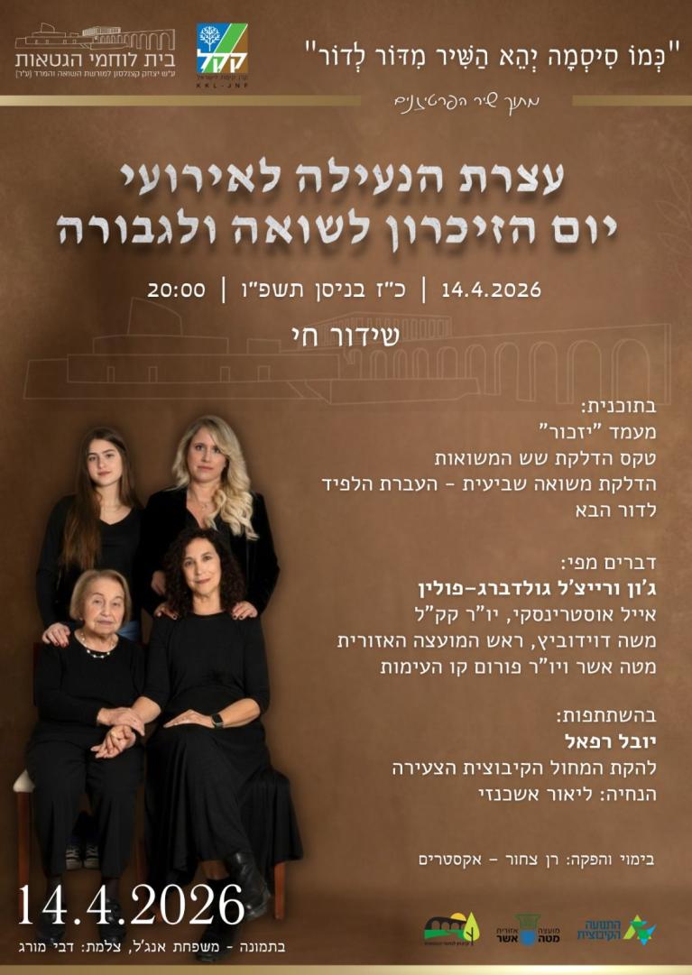 עצרת יום השואה לוחמי