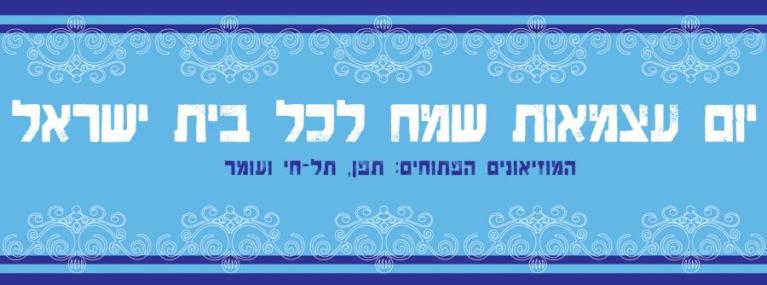  יום העצמאות 16-01