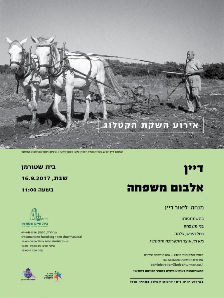  לאירוע השקת הקטלוג - דיין אלבום משפחה