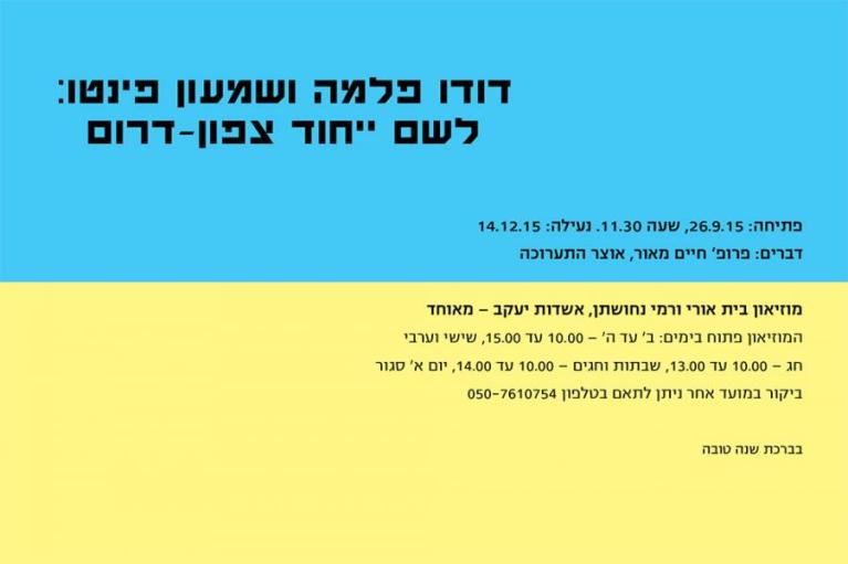 -דרום-הזמנה-מוזאון-אורי-ורמי-נחושתן-אשדות-יעקב